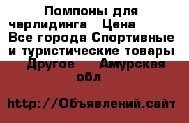 Помпоны для черлидинга › Цена ­ 100 - Все города Спортивные и туристические товары » Другое   . Амурская обл.
